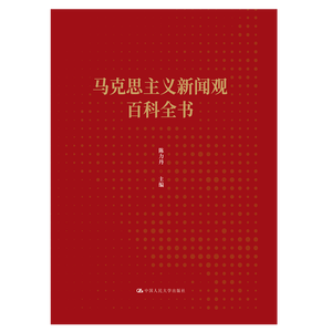马克思主义新闻观百科全书