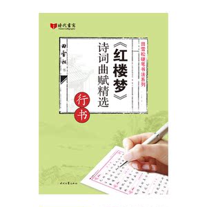 田雪松红楼梦诗词曲赋精选·行书