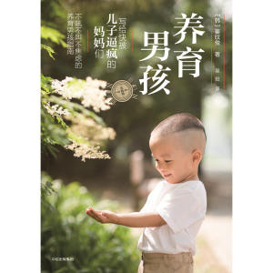 养育男孩（实践版）