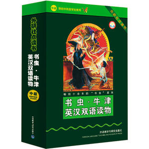 书虫·牛津英汉双语读物：中级 供初中阶段学生使用(含光盘)(点读版)——家喻户晓的英语读物品牌，销量超6000万册