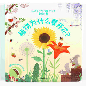 我的*个问题和答案翻翻书：植物为什么要开花？