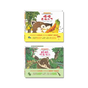 “小浣熊的雨林大冒险”系列：妈妈，你在哪儿 / 便便去哪儿了（全2册，日本科学绘本大师松冈达英科学童话绘本，真实惊险的雨林