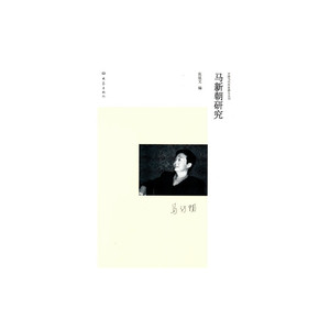马新朝研究/中国当代作家研究丛刊