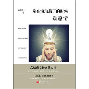 别在该动脑子的时候动感情：高情商女神必修心法，别让将来的你讨厌现在不理智的自己