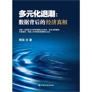多元化退潮——数据背后的经济真相
