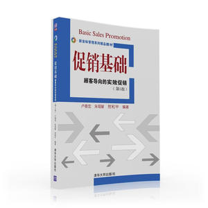 促销基础——顾客导向的实效促销（第五版）