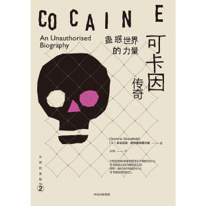 【当当网 正版书籍】文明的进程·蛊惑世界的力量：可卡因传奇