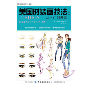 美国时装画技法：从入门到进阶