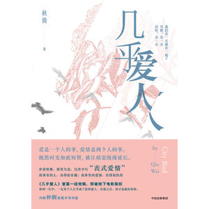 几乎爱人