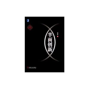 半面创新