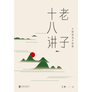 王蒙老庄系列·老子十八讲