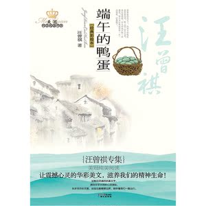 美冠纯美阅读书系：端午的鸭蛋——汪曾祺专集