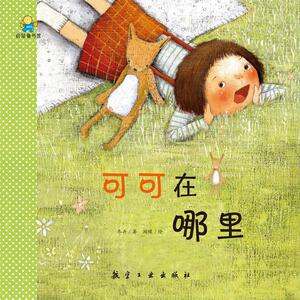 可可在哪里--启知童书馆亲子共读绘本
