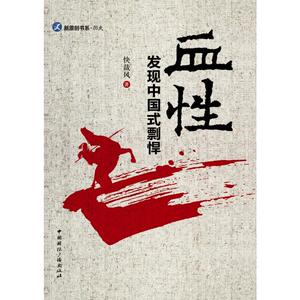 血性:发现中国式剽悍