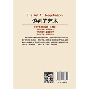 谈判的艺术：手把手帮你如何赢得一场谈判，如何与他人合作并争取到更多
