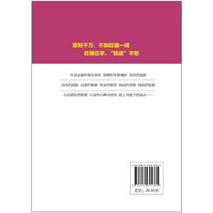 小店越开越旺：开店必看，从零开始教你开一家赚钱的个性小店
