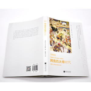阿克巴大帝时代(全景插图版)