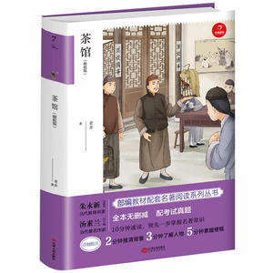 茶馆 九年级下册 部编教材配套名著阅读系列丛书 精批版 配考试真题