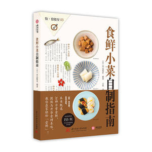 【当当网 正版书籍】食鲜小菜自制指南 一本集结153款实用小菜美食食谱、食材挑选、烹饪技巧为一体的美食书籍