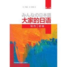 Социология 【当当网 正版书籍】大家的日语(第二版)(初级)(写作)