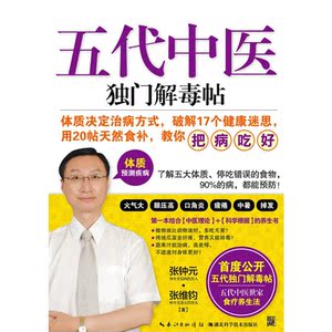 五代中医独门解毒帖