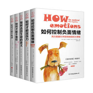 【当当网 正版书籍】“如何”心理自助系列（套装全5册）心理学图书