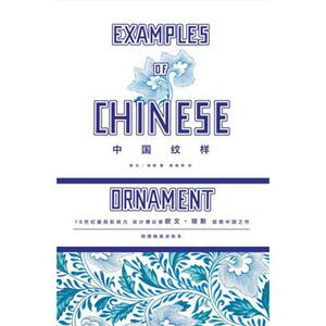 【当当网 正版书籍】中国纹样