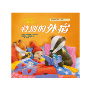 暖房子经典绘本系列·第八辑·奇妙篇：特别的外宿