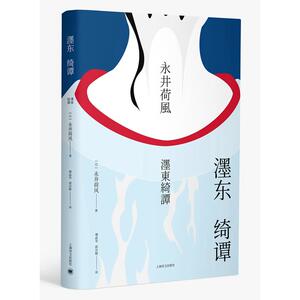 濹东绮谭（永井荷风小说精选）