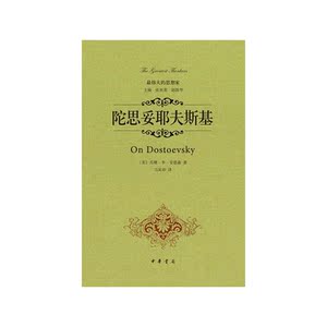 陀思妥耶夫斯基（精装）