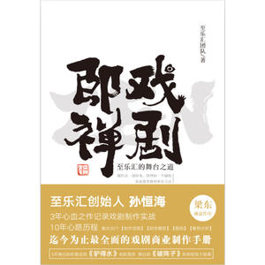 戏剧即禅：至乐汇的舞台之道