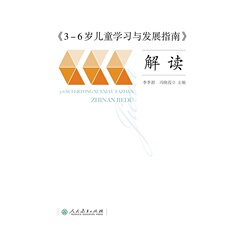 Образование 《3-6岁儿童学习与发展指南》解读