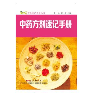 中药方剂速记手册（中医速记手册丛书）