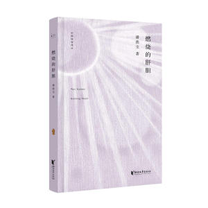 中国桂冠诗丛·第二辑：燃烧的肝胆