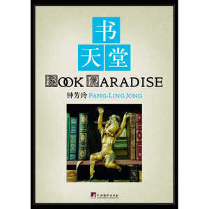 书天堂(书店达人钟芳玲“书话三部曲”之二，2014年全新推出纯质纸全彩印平装本)