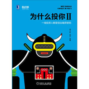 为什么投你II：一线投资人解密创业融资密码