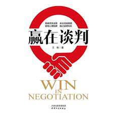 Торговые и экономические 赢在谈判——中智、米其林、飞利浦、通用汽车、中信等集团企业力荐，一本书，让你看懂谈判场