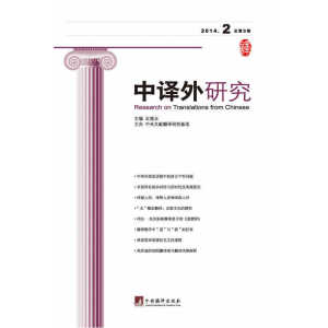 中译外研究 2014第2期 总第3期