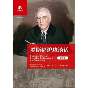 双语译林：罗斯福炉边谈话（中英双语对照）