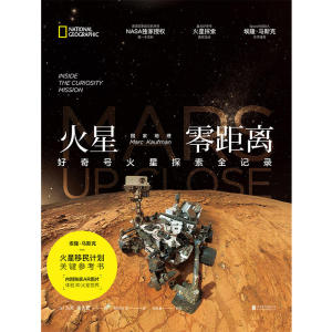 【当当网 正版书籍】国家地理火星零距离：好奇号火星探索全记录