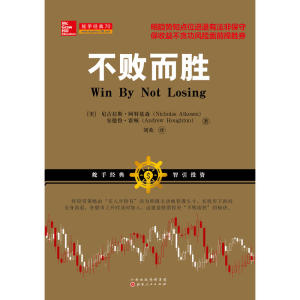 不败而胜（尼古拉斯·阿特基森，安德鲁·霍顿，舵手证券外版经典股票书，美国策略投资大师）