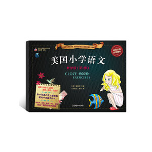美国小学语文-教学版（第1册）（含：阅读Reading+完形练习Cloze exercises,附赠：语言活动手册Activities+英语朗读光盘+贴纸，