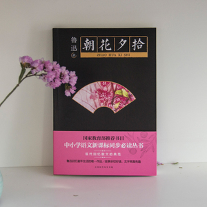 【当当网 正版图书】朝花夕拾: 收录篇目由国内师范大学师生和重点中小学语文教研组成员审定,完整无删节版