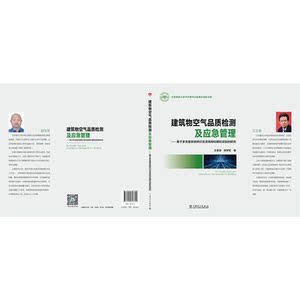建筑物空气品质检测及应急管理