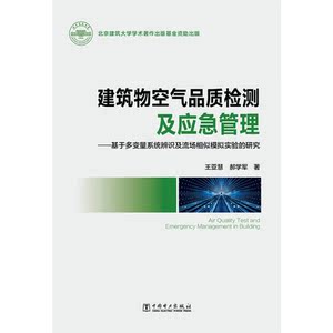 建筑物空气品质检测及应急管理