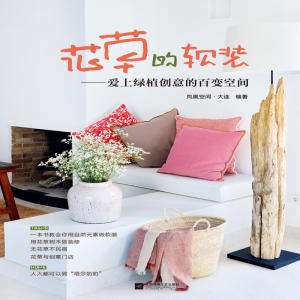 花草的软装——爱上绿植创意的百变空间（软装助你成为幸福的生活家!全方位介绍优秀软