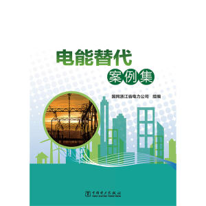 电能替代案例集
