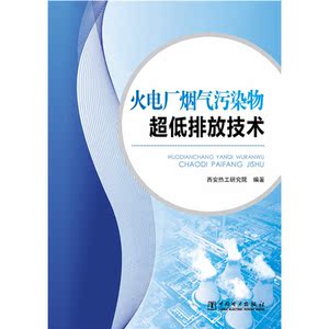 火电厂烟气污染物超低排放技术