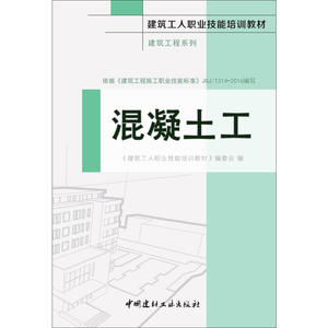 混凝土工·建筑工程系列·建筑工人职业技能培训教材