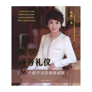 高端商务礼仪：56个细节决定商务成败（腾讯微博校园市场总监孟祥奇、浙江大学MBA导师雷明、智立方品牌营销传播集群董事长兼CEO